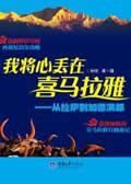 我将心丢在喜马拉雅(转)