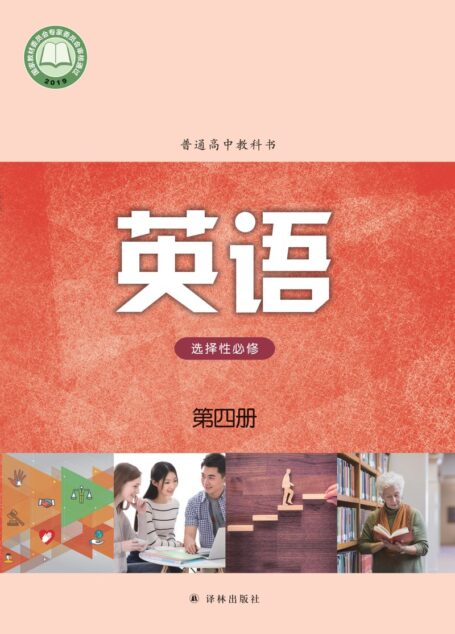 电子教材-高中-英语-译林版-普通高中教科书·英语选择性必修 第四册