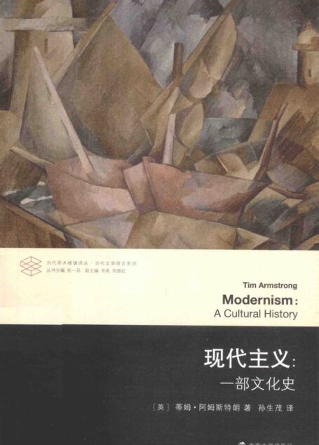 现代主义:一部文化史