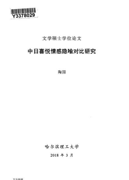 陶园. 中日喜悦情感隐喻对比研究[D].哈尔滨理工大学,2018.
