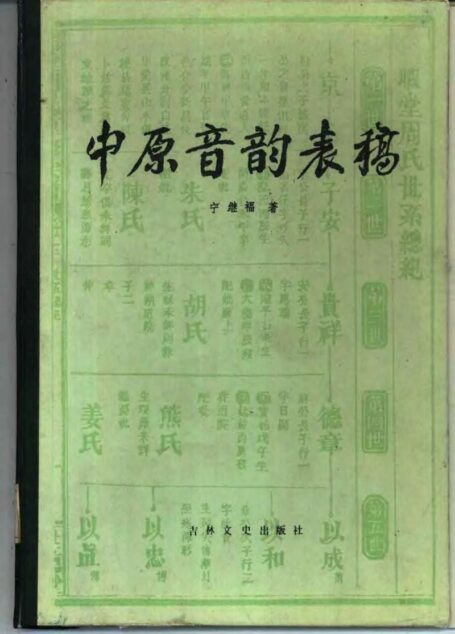 中原音韵表稿