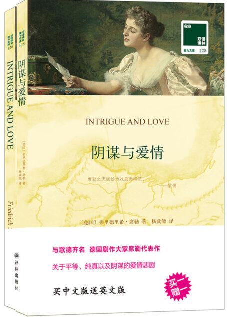 阴谋与爱情：汉英对照