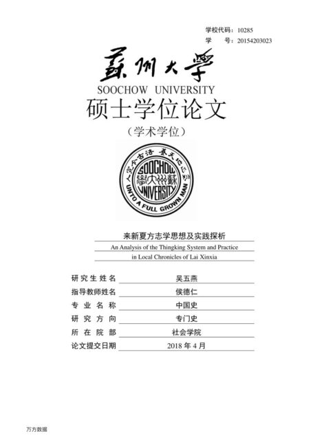 吴五燕. 来新夏方志学思想及实践探析[D].苏州大学,2018.