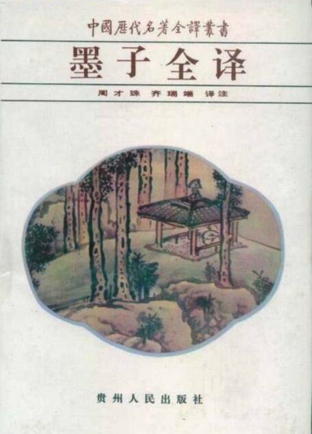 中国历代名著全译丛书027 [春秋]墨翟-墨子全译（周才珠、齐瑞端译注，贵州人民出版社1995）
