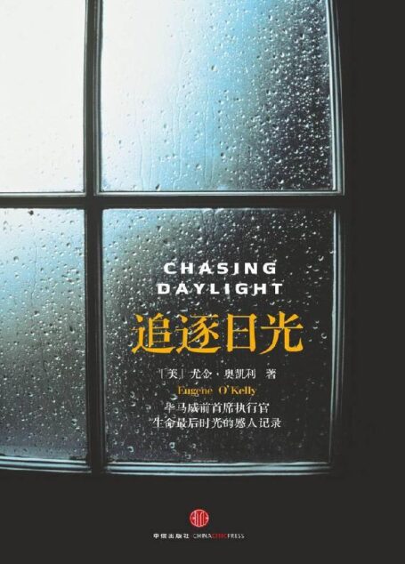 追逐日光(毕马威前首席执行官生命最后时光的感人记录)