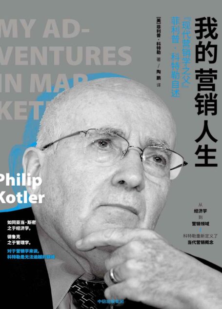 我的营销人生:“现代营销学之父”菲利普·科特勒自述(亲述人生中49个最值得纪念的故事)