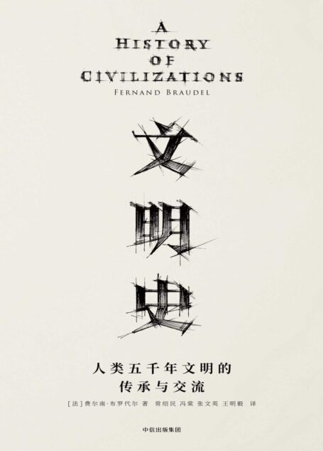 文明史:人类五千年文明的传承与交流(20世纪法国史学大师费尔南•布罗代尔,写给大众的世界通史!文明社会中的每个成员都该读一读它。)