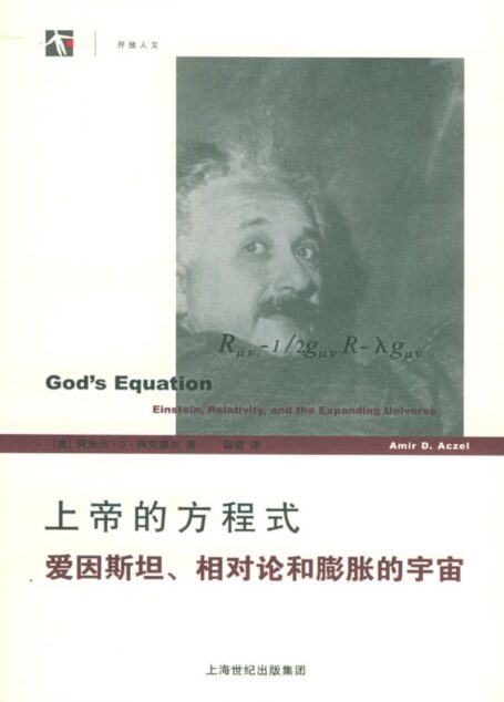 上帝的方程式:爱因斯坦、相对论和膨胀的宇宙