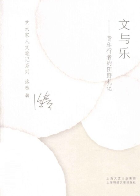 文与乐 音乐行者的田野札记 12952294