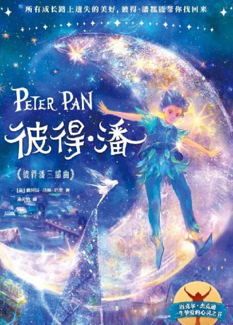 作家榜经典:彼得潘三部曲(所有成长路上遗失的美好,彼得·潘都能帮你找回来!献给每一个不想长大又不得不长大的人!) (大星作家榜经典文库)
