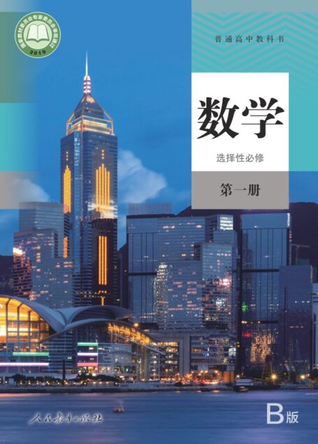 电子教材-高中-数学-人教版(B版)(主编:高存明)-普通高中教科书·数学(B版)选择性必修 第一册