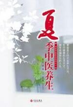 夏季中医养生