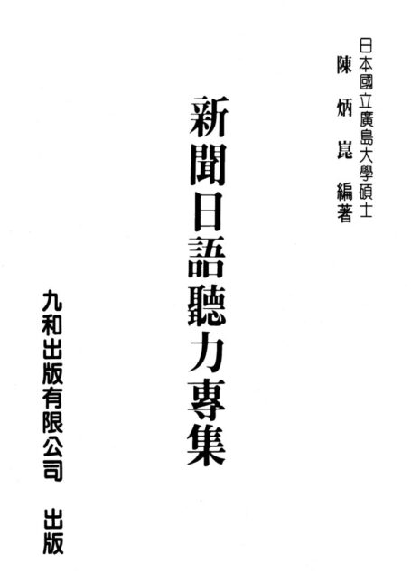 新聞日語聽力專集_第一集