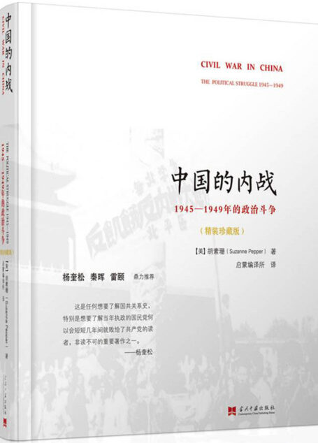 中国的内战:1945-1949年的政治斗争