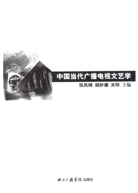 中国当代广播电视文艺学
