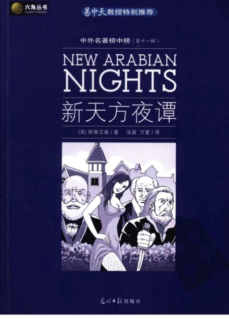 新天方夜谭