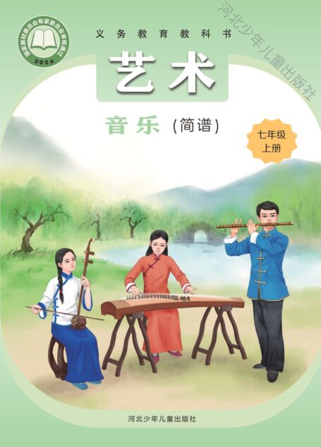 电子教材-初中-艺术·音乐-冀少版-七年级-(根据2022年版课程标准修订)义务教育教科书•艺术•音乐(简谱)七年级上册