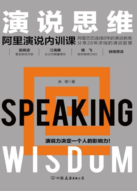 演说思维:阿里演说内训课(吴晓波、江南春倾情推荐,著名演说教育家带你拆解12种演说思维,成就强大个人影响力!)
