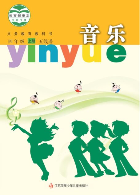 电子教材-小学-艺术·音乐-苏少版(五线谱)-四年级-义务教育教科书·音乐(五线谱)四年级上册