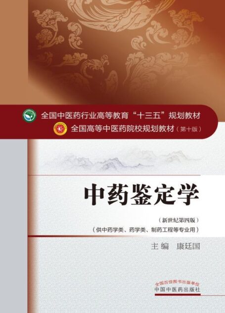 中药鉴定学 (全国中医药行业高等教育”十三五”规划教材,全国高等中医药院校规划教材)