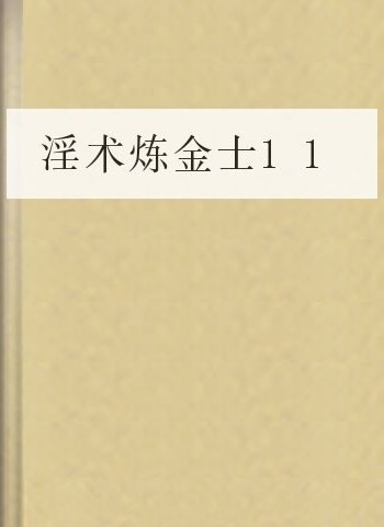 淫术炼金士11