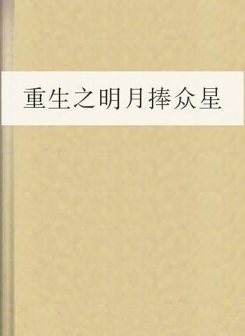 重生之明月捧众星