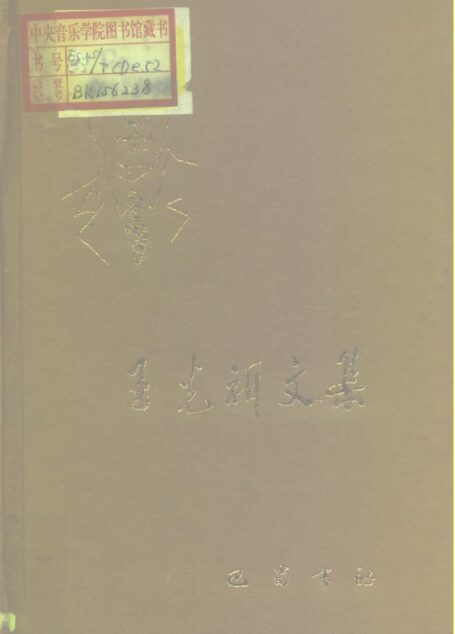 王光祈文集(音乐卷)_10197450
