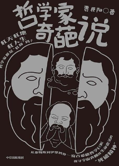 哲学家奇葩说