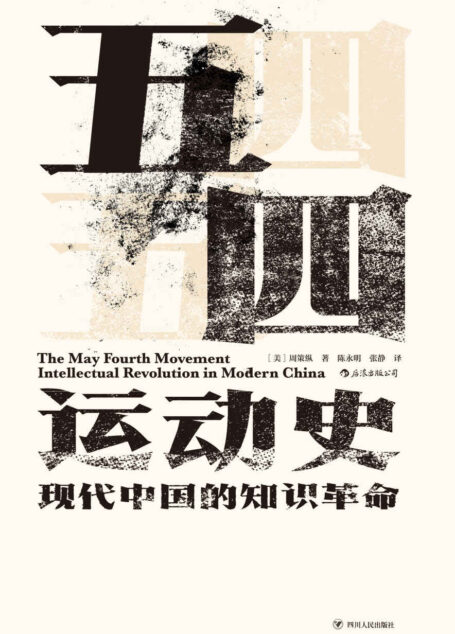 五四运动史