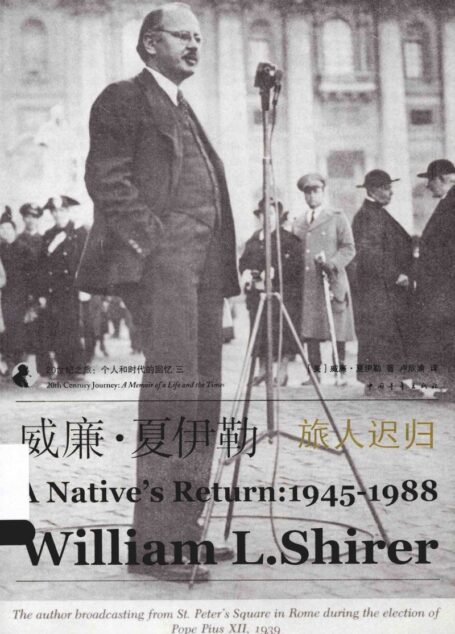 威廉·夏伊勒的二十世纪之旅 III :旅人迟归