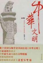 中华文明