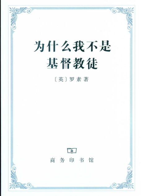 为什么我不是基督教徒