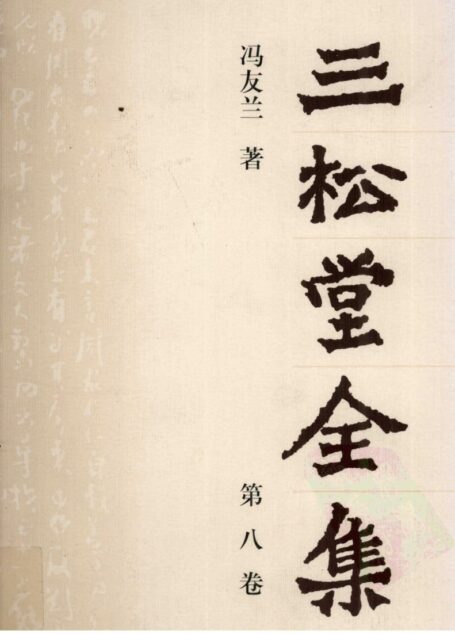 三松堂全集 第8卷