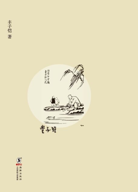 缘缘堂书丛·子恺品佛