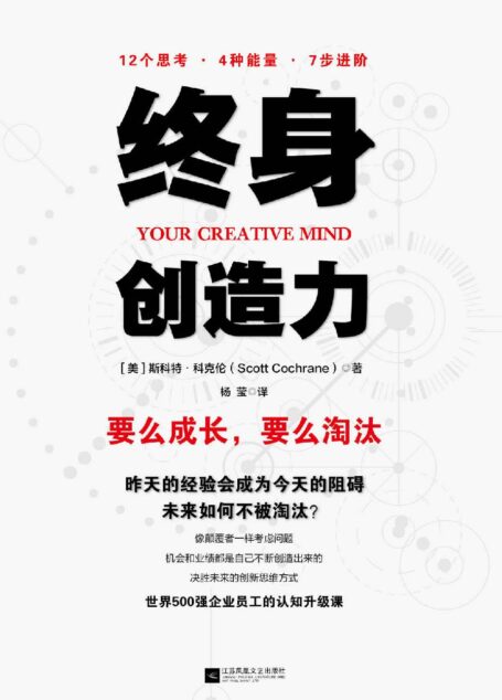 终身创造力【未来20年,什么样的人不会被淘汰?企业员工的认知升级课!】