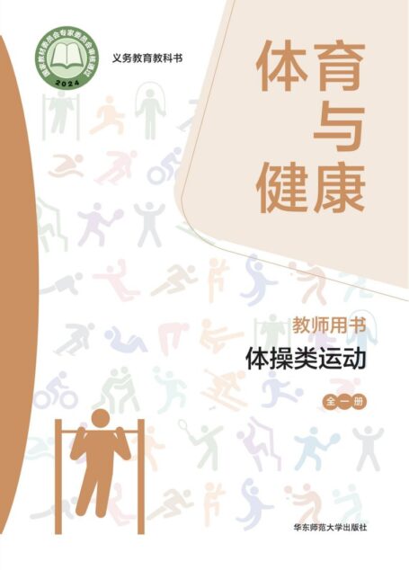 电子教材-初中-体育与健康-华东师大版-教师用书-(根据2022年版课程标准修订)义务教育教科书• 体育与健康教师用书 体操类运动(全一册)