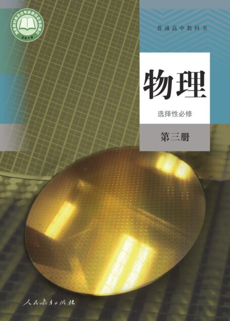 电子教材-高中-物理-人教版-普通高中教科书·物理选择性必修 第三册