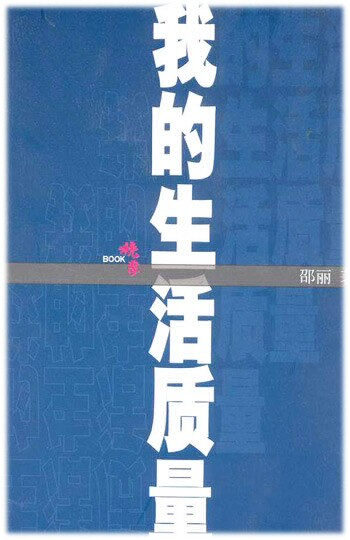 我的生活質量