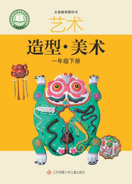电子教材-小学-艺术·美术-苏少版-一年级-(根据2022年版课程标准修订)义务教育教科书·美术一年级下册