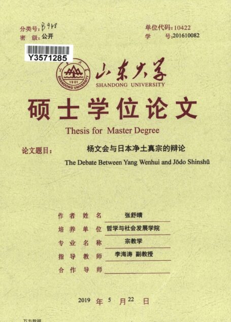 张舒晴. 杨文会与日本净土真宗的辩论[D].山东大学,2019.