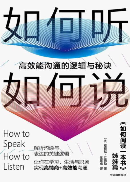 如何听如何说：高效能沟通的逻辑与秘诀