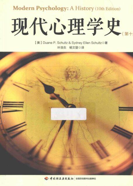 现代心理学史  第10版