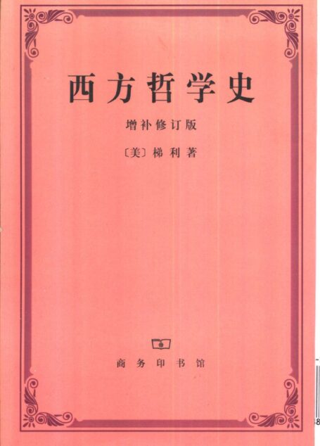 西方哲学史 增补修订版