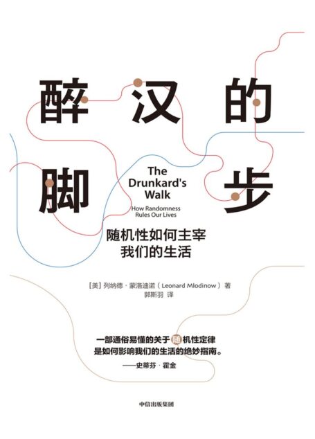 醉汉的脚步