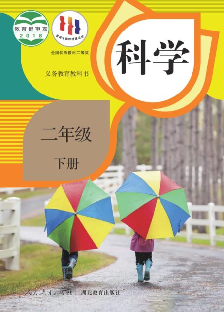 电子教材-小学-科学-人教鄂教版-二年级-义务教育教科书·科学二年级下册