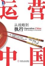 运营中国:从战略到执行