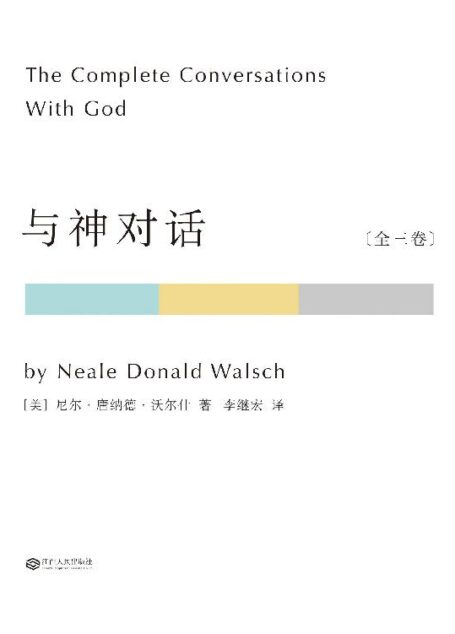 与神对话 [全三卷 ·套装共3册]