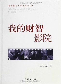我的财智影院