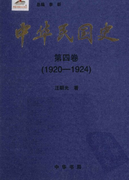中华民国史  第4卷  1920-1924