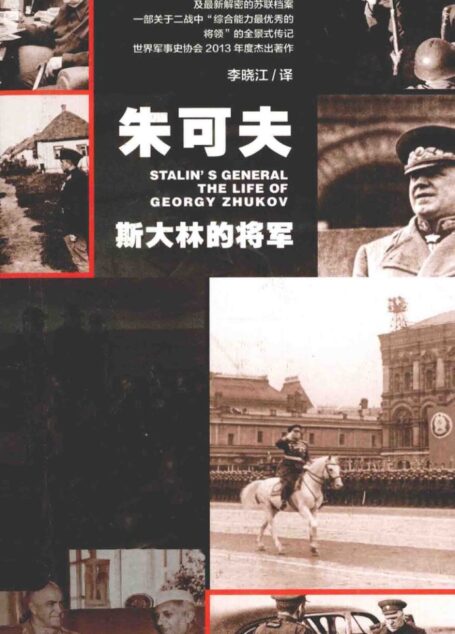 朱可夫:斯大林的将军